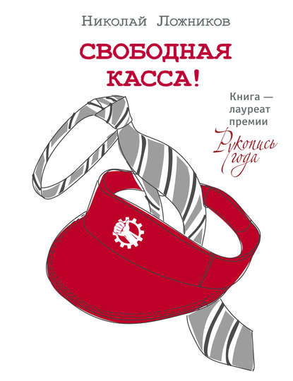 Свободная касса! Свободная касса!