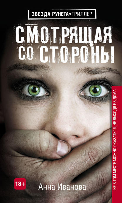 Смотрящая со стороны Смотрящая со стороны