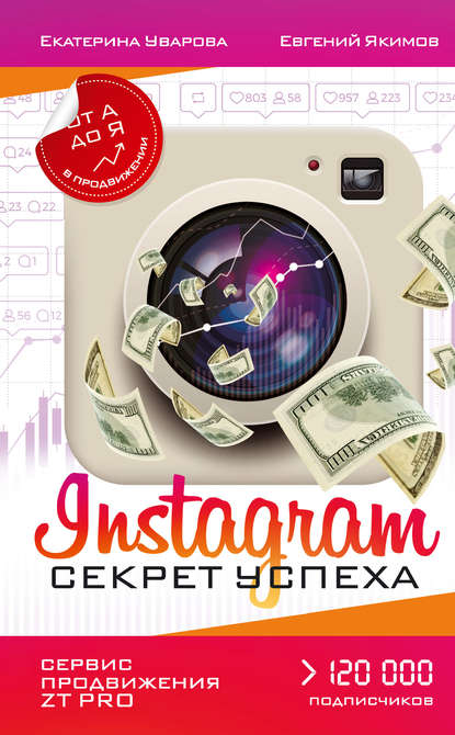 Instagram. Секрет успеха ZT PRO. От А до Я в продвижении Instagram. Секрет успеха ZT PRO. От А до Я в продвижении