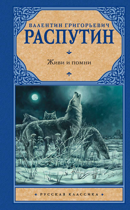 Живи и помни (сборник) Живи и помни (сборник)