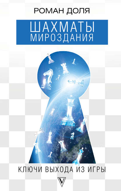 Шахматы мироздания. Ключи выхода из игры Шахматы мироздания. Ключи выхода из игры