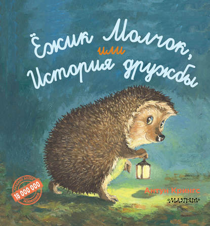Ёжик Молчок, или История дружбы Ёжик Молчок, или История дружбы