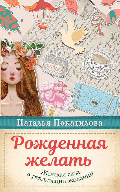 Рожденная желать. Женская сила в реализации желаний Рожденная желать. Женская сила в реализации желаний