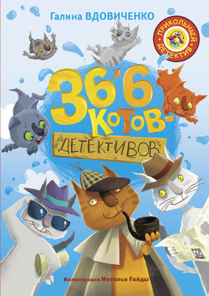36 и 6 котов-детективов 36 и 6 котов-детективов