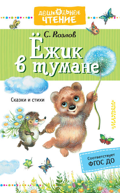 Ёжик в тумане. Сказки и стихи Ёжик в тумане. Сказки и стихи