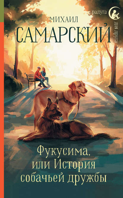 Фукусима, или История собачьей дружбы Фукусима, или История собачьей дружбы