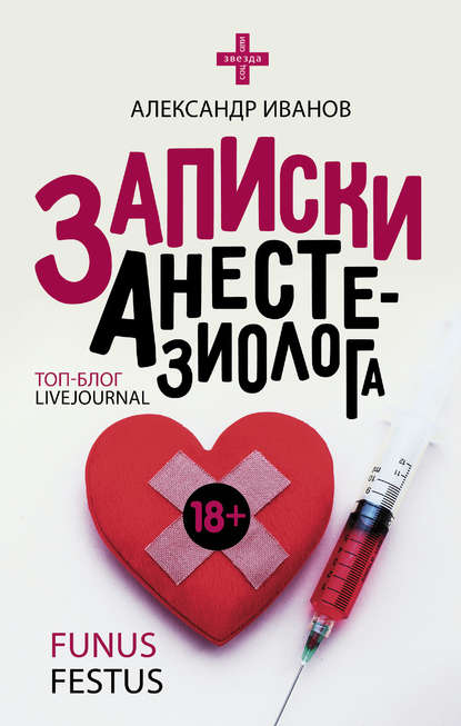 Записки анестезиолога Записки анестезиолога