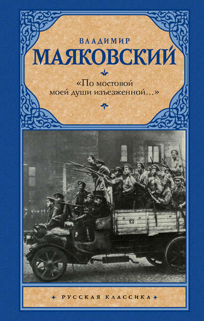 «По мостовой моей души изъезженной…»