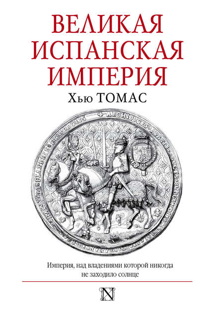 Великая Испанская империя Великая Испанская империя