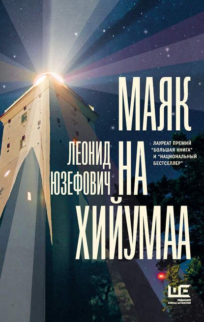 Маяк на Хийумаа (сборник) Маяк на Хийумаа (сборник)