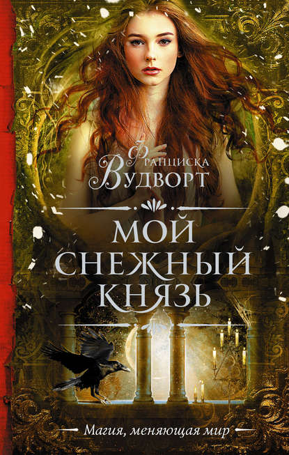 Мой снежный князь Мой снежный князь