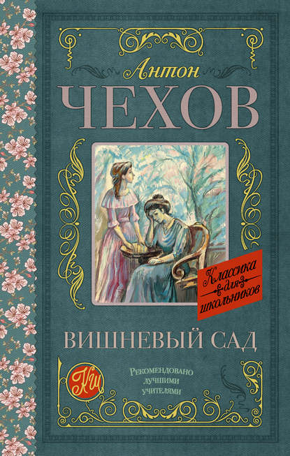 Вишневый сад (сборник)