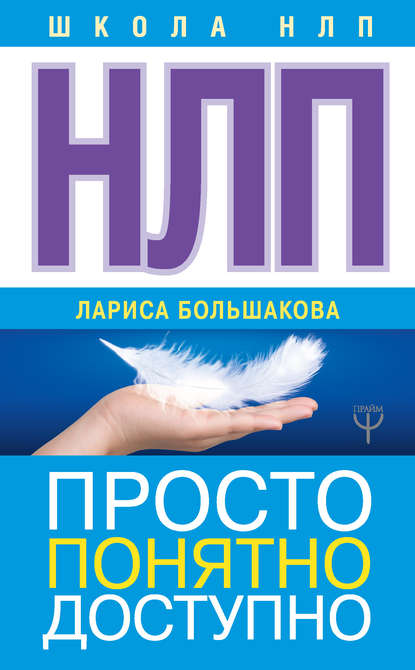 НЛП. Просто, понятно, доступно НЛП. Просто, понятно, доступно
