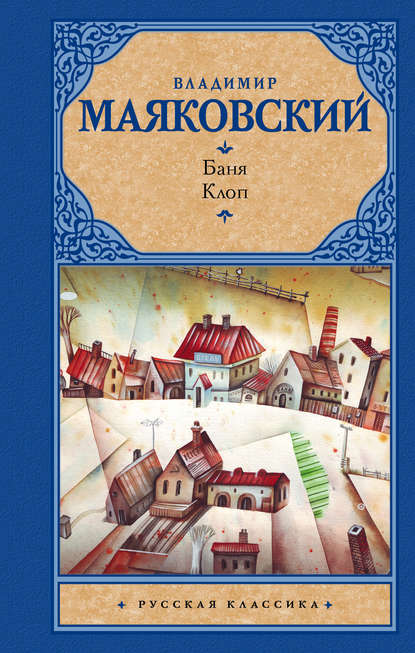 Владимир маяковский книга баня. Клоп (сборник) – скачать fb2, epub.