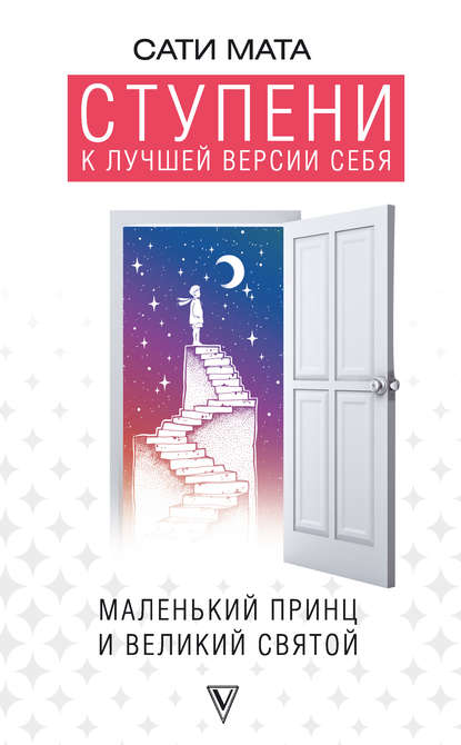Ступени к лучшей версии себя. Маленький принц и великий святой Ступени к лучшей версии себя. Маленький принц и великий святой