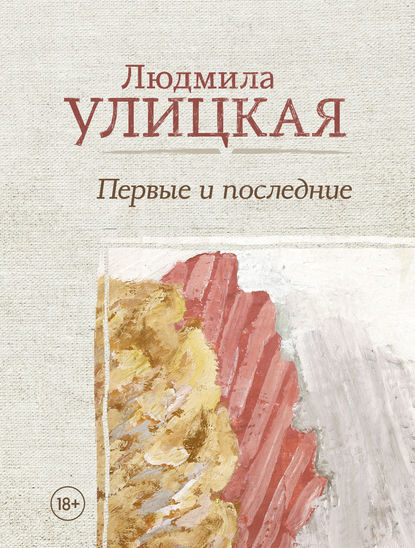 Первые и последние (сборник) Первые и последние (сборник)