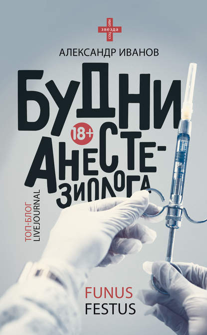 Будни анестезиолога Будни анестезиолога