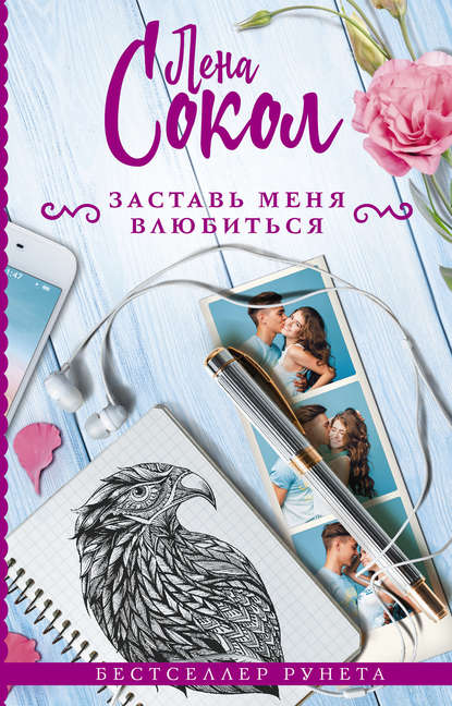 Заставь меня влюбиться Заставь меня влюбиться