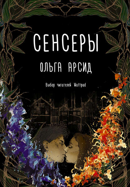 Сенсеры Сенсеры