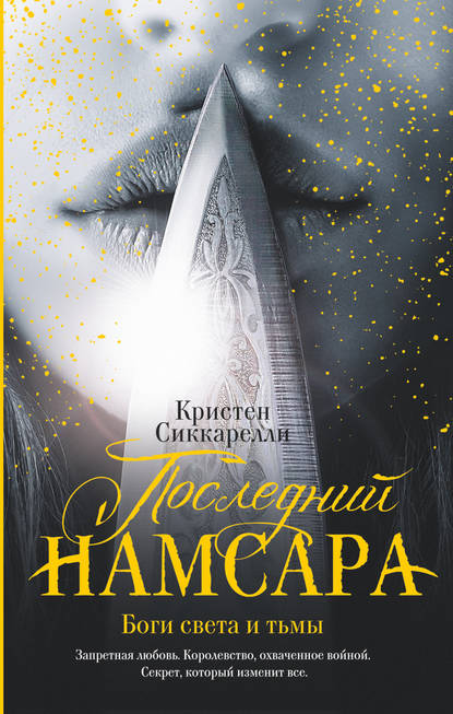 Последний Намсара. Боги света и тьмы Последний Намсара. Боги света и тьмы