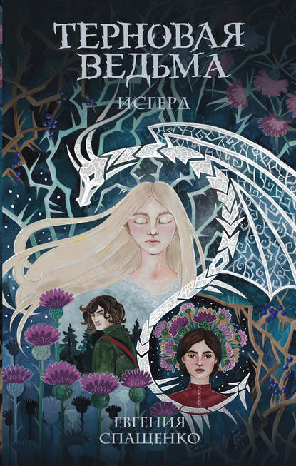 Терновая ведьма. Исгерд Терновая ведьма. Исгерд
