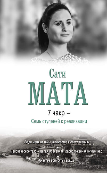 7 чакр – Семь ступеней к реализации 7 чакр – Семь ступеней к реализации