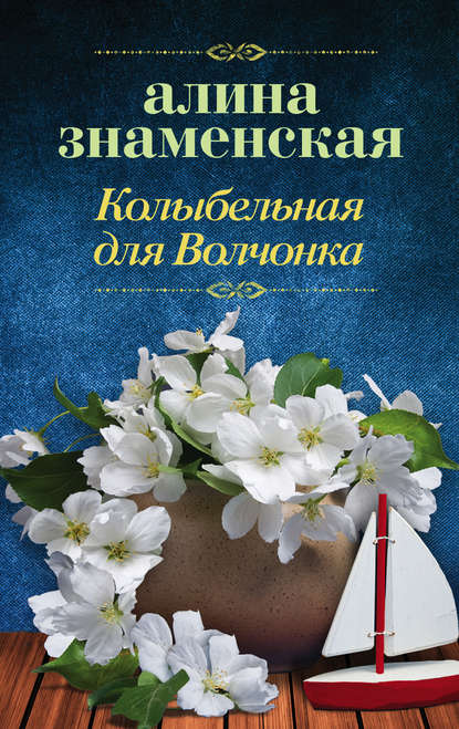 Колыбельная для Волчонка Колыбельная для Волчонка