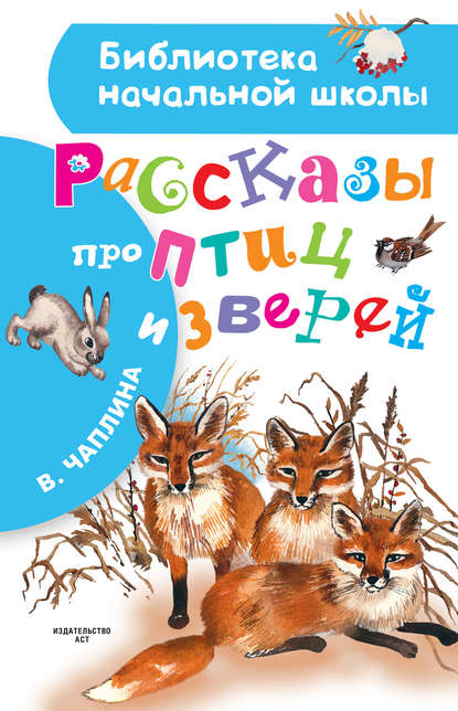 Рассказы про птиц и зверей (сборник) Рассказы про птиц и зверей (сборник)