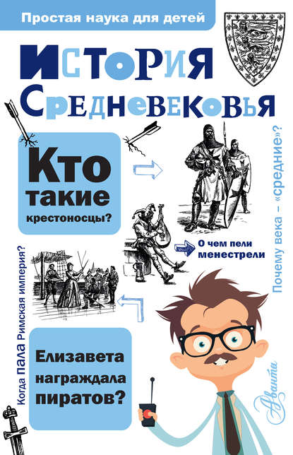 История Средневековья История Средневековья
