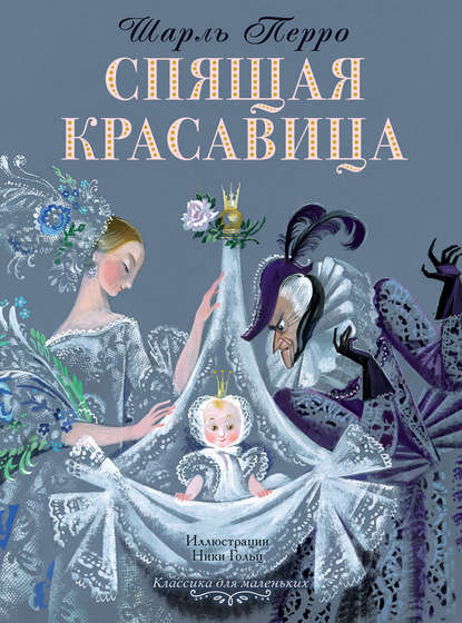 Спящая красавица Спящая красавица
