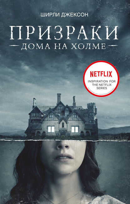 Призрак дома на холме. Мы живем в замке Призрак дома на холме. Мы живем в замке