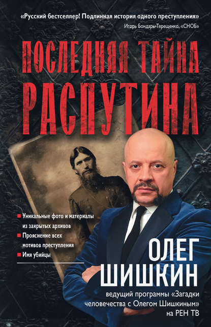 Последняя тайна Распутина Последняя тайна Распутина