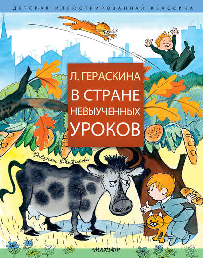В Стране невыученных уроков (сборник) В Стране невыученных уроков (сборник)