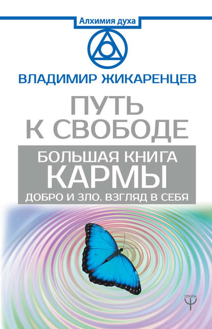 Большая книга Кармы. Путь к свободе. Добро и Зло. Взгляд в себя Большая книга Кармы. Путь к свободе. Добро и Зло. Взгляд в себя