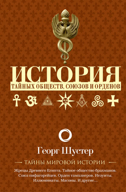 История тайных обществ, союзов и орденов История тайных обществ, союзов и орденов