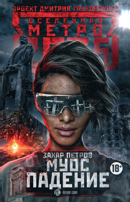 Метро 2035: Муос. Падение Метро 2035: Муос. Падение