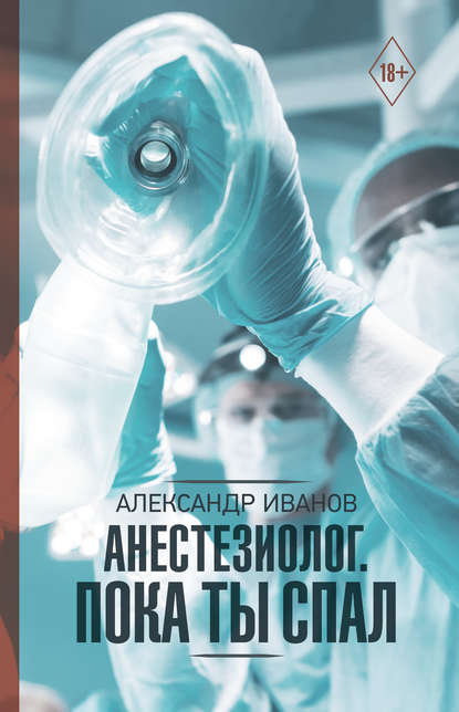 Анестезиолог. Пока ты спал Анестезиолог. Пока ты спал