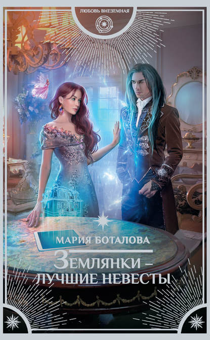 Землянки – лучшие невесты Землянки – лучшие невесты