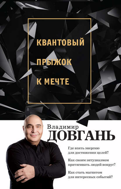 Квантовый прыжок к мечте Квантовый прыжок к мечте