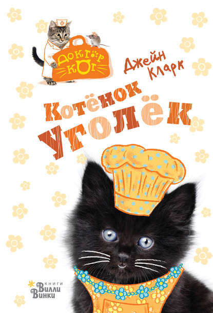 Котёнок Уголёк Котёнок Уголёк