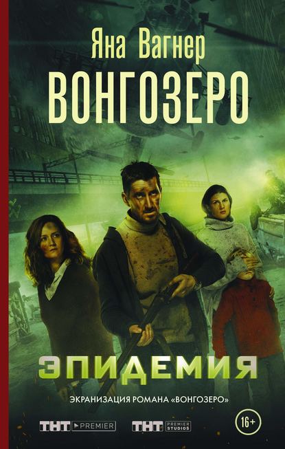Вонгозеро. Эпидемия Вонгозеро. Эпидемия