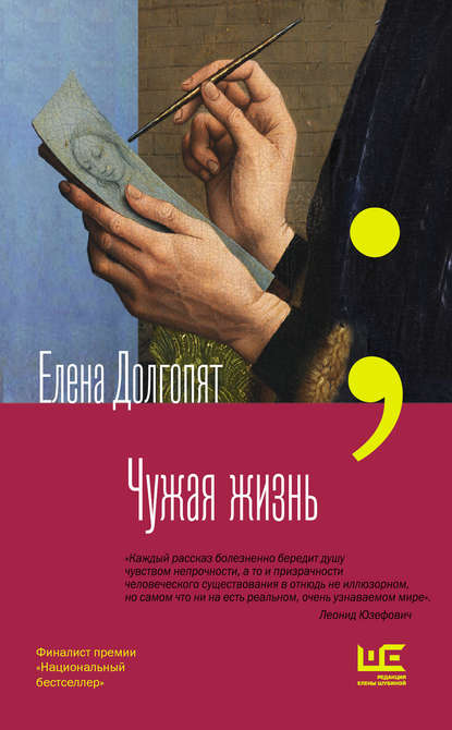 Чужая жизнь Чужая жизнь
