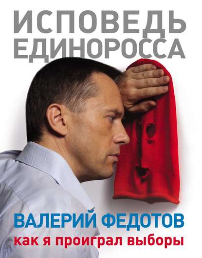 Исповедь единоросса. Как я проиграл выборы Исповедь единоросса. Как я проиграл выборы