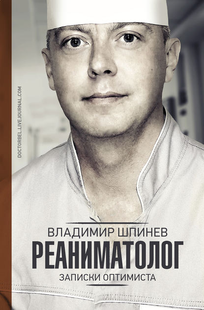 Реаниматолог. Записки оптимиста Реаниматолог. Записки оптимиста