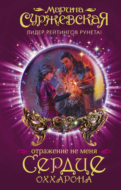 Отражение не меня. Сердце Оххарона Отражение не меня. Сердце Оххарона