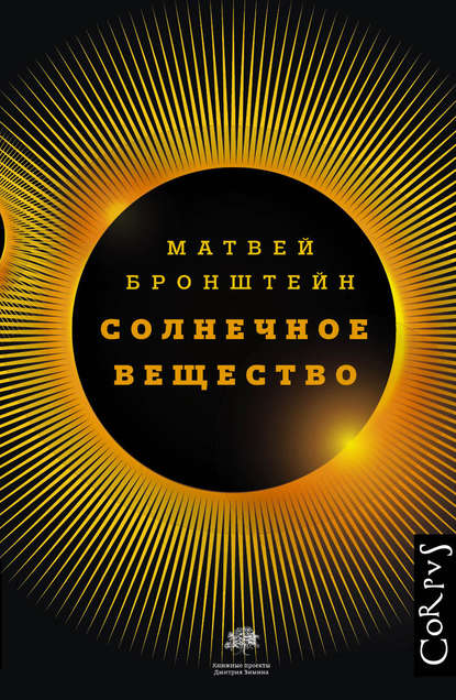 Солнечное вещество и другие повести, а также Жизнь и судьба Матвея Бронштейна и Лидии Чуковской (сборник) Солнечное вещество и другие повести, а также Жизнь и судьба Матвея Бронштейна и Лидии Чуковской (сборник)