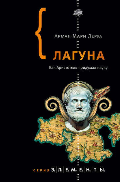 Лагуна. Как Аристотель придумал науку Лагуна. Как Аристотель придумал науку