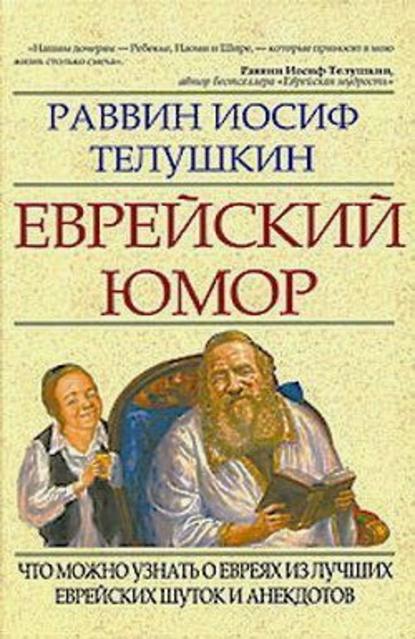 Еврейский юмор Еврейский юмор