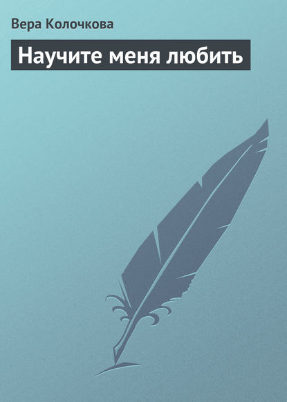 Научите меня любить Научите меня любить