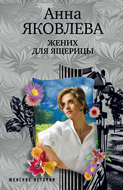 Жених для ящерицы Жених для ящерицы